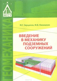 Зерцалов, М.Г. - «Введение в механику подземных сооужений»
