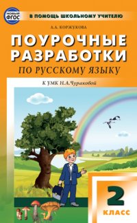 Книга А. А. Коржукова Поурочные разработки по русскому языку. 2 класс (К УМК Н.А. Чураковой («Перспективная начальная школа»))