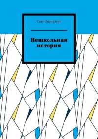 Книга Саян Зориктуев Нешкольная история