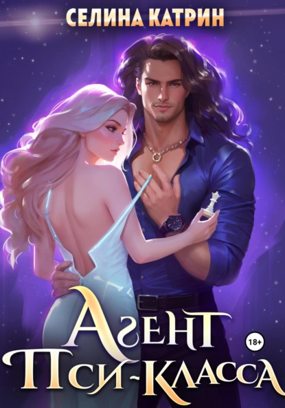 Книга Селина Катрин Агент пси-класса