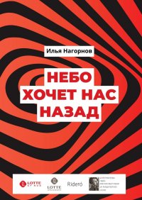 Книга Илья Нагорнов Небо хочет нас назад