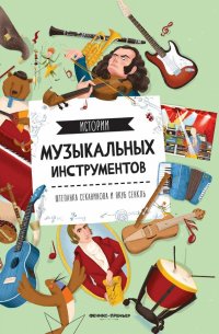 Книга Штепанка Секанинова Истории музыкальных инструментов