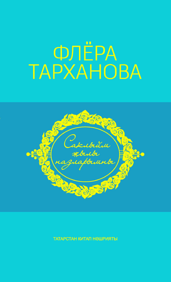 Книга Тарханова Флера Саклыйм җылы назларымны = Душа моя полна нежностью