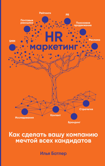 Книга Илья Батлер HR-маркетинг. Как сделать вашу компанию мечтой всех кандидатов