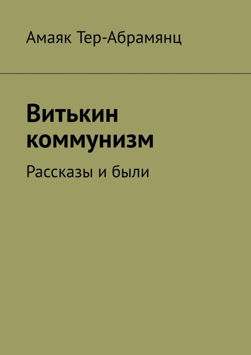 Книга Амаяк Тер-Абрамянц Витькин коммунизм. Рассказы и были