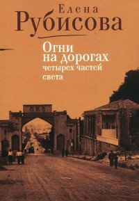 Книга Елена Рубисова Огни на дорогах четырех частей света