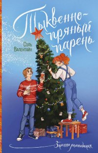 Книга Соль Валентайн Тыквенно-пряный парень