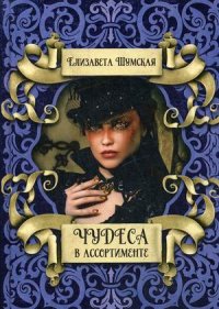 Книга Елизавета Шумская Чудеса в ассортименте