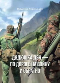 Книга Владимир Кирпильцов Дядюшка Дэн – по дороге на войну и обратно