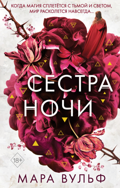 Книга Мара Вульф Сестра ночи