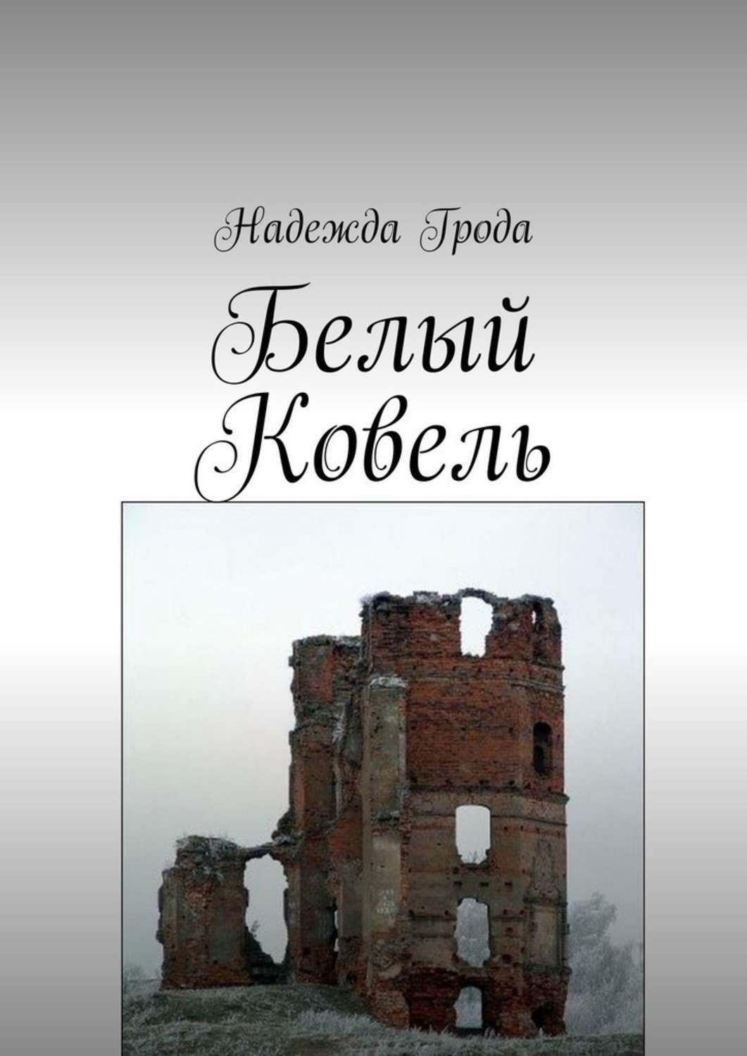 Книга Надежда Грода Белый Ковель
