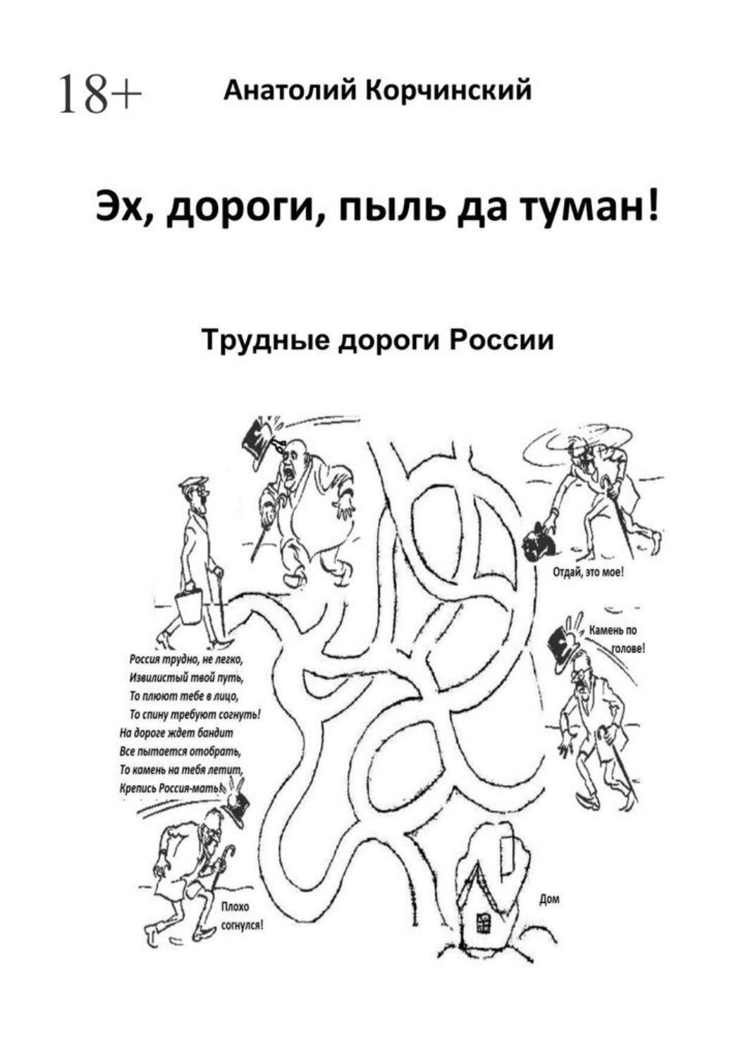 Книга Анатолий Корчинский Эх, дороги, пыль да туман! Трудные дороги России