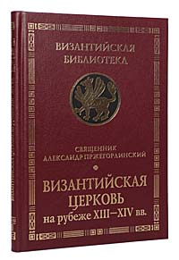 Книга Священник Александр Пржегорлинский Византийская Церковь на рубеже XIII – XIV вв.