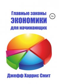 Книга Джефф Харрис Смит Главные законы экономики для начинающих