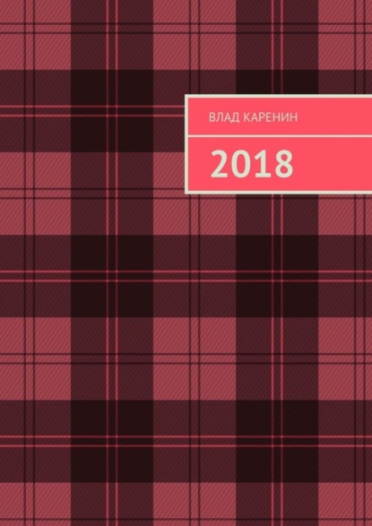 Книга Влад Каренин 2018
