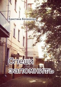 Книга Кристина Богданова Спеши запомнить