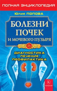 Книга Юлия Попова Болезни почек и мочевого пузыря
