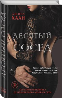 Книга Ашира Хаан Десятый сосед