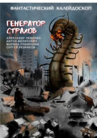 Книга Александр Лещенко Фантастический Калейдоскоп: Генератор Страхов