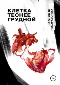 Книга Константин Евгеньевич Игнатов Клетка теснее грудной