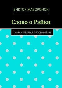 Книга Виктор Жаворонок Слово о Рэйки. Книга четвертая. Просто рэйки