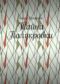 Книга Анна Бочарова Тайна Полукровки