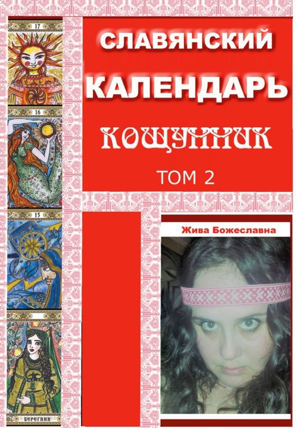 Книга Жива Божеславна Славянский Календарь Кощунник. Том 2
