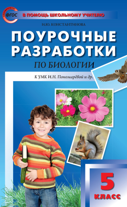 Книга И. Ю. Константинова Поурочные разработки по биологии. 5 класс  (К УМК И.Н. Пономаревой и др. (М.: Вентана-Граф))