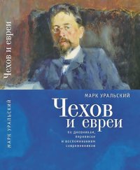Книга Марк Уральский Чехов и евреи по дневникам, переписке и воспоминаниям современников