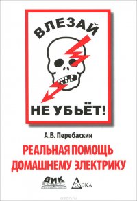 Книга А. В. Перебаскин Влезай – не убьет! Реальная помощь домашнему электрику