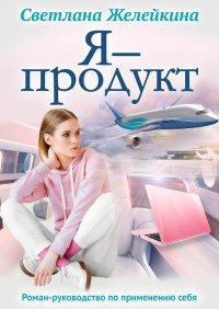 Книга Светлана Желейкина Я – продукт