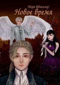 Книга Нора Штеллер Новое время