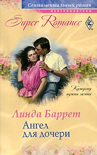 Книга Линда Баррет Ангел для дочери