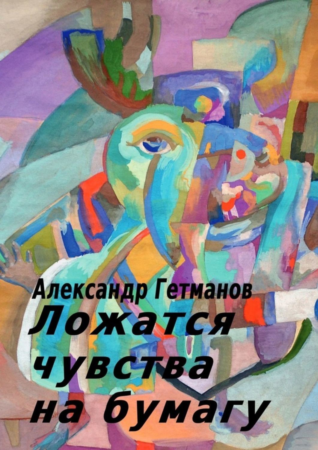 Книга Александр Гетманов Ложатся чувства на бумагу