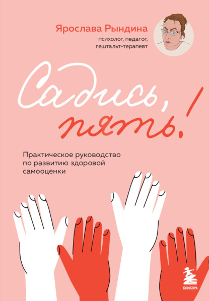 Книга Ярослава Рындина Садись, пять! Практическое руководство по развитию здоровой самооценки