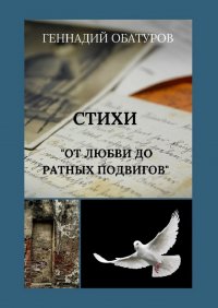 Книга Геннадий Обатуров От любви до ратных подвигов
