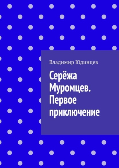 Книга Владимир Геннадьевич Юдинцев Серёжа Муромцев. Первое приключение