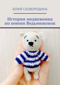 Книга Юлия Сковородина История медвежонка по имени Ведьмежонок