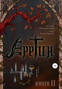 Книга Наталия Московских Еретик. Книга 2