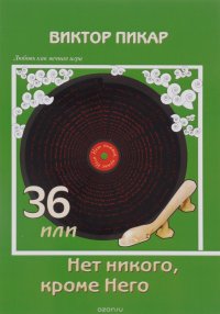 Книга Виктор Пикар 36, или Нет никого, кроме него