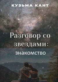 Книга Кузьма Кант Разговор со звездами: знакомство