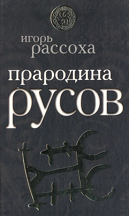 Книга Игорь Рассоха Прародина русов