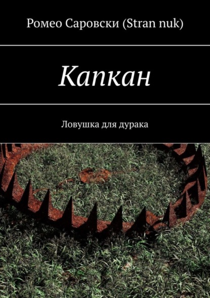 Книга Ромео Саровски (Stran nuk) Капкан. Ловушка для дурака