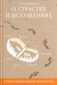 Книга Леонид Виноградов О страстях и искушениях. Ответы православных психологов