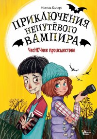 Книга Мигель Калеро ЧесНОЧное происшествие