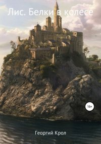 Книга Георгий Крол Лис. Белки в колесе