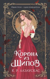 Книга К. Р. Лазаускас Корона из шипов