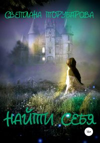 Книга Торубарова Светлана Найти себя