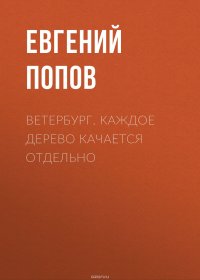 Книга Попов Евгений Александрович Ветербург. Каждое дерево качается отдельно
