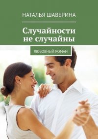 Книга Наталья Шаверина Случайности не случайны. Любовный роман